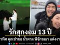 แสงเหนือเป็นพยาน ไผ่ พาทิศ เซอร์ไพรส์คุกเข่าขอ น้ำตาล พิจักขณา แต่งงานแล้ว