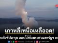 เกาหลีเหนือ เหลืออด ทดสอบยิงขีปนาวุธ 10 ลูก ตอบโต้ซ้อมรบร่วมสหรัฐฯ-เกาหลีใต้