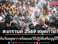 สงกรานต์ 2569 หยุดกี่วัน? เช็กปฏิทินวันหยุดยาว พร้อมแนะวิถีปฏิบัติเสริมบุญปีใหม่ไทย