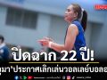 ปิดฉาก 22 ปี! อรอุมา ประกาศเลิกเล่นวอลเลย์บอลอาชีพ อย่างเป็นทางการ