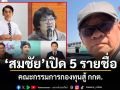 สมชัย เปิด 5 รายชื่อ คณะกรรมการกองทุนสู้ กกต.