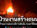 ปัตตานีป่วนงานสร้างถนน คนร้ายบุกเผาวอด รถสิบล้อ-รถบด ลงมือกลางดึกที่ อ.มายอ