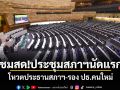ชมสด!ประชุมสภาฯนัดแรก โหวตประธานสภาฯ-รอง ปธ.คนใหม่