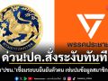 ด่วน!ปค.สั่งระงับทันที ยกเลิก ปชน.เชื่อมระบบยืนยันตัวตน เซ่นปมข้อมูลสมาชิกรั่วไหล