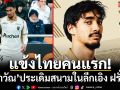 แข้งไทยคนแรก!‘เอราวัณ’ประเดิมสนามในลีกเอิง ฝรั่งเศส