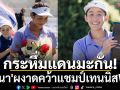 กระหึ่มแดนมะกัน! \'ลัลนา\'คว้าแชมป์เทนนิสWTA