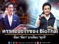 ตรรกะอะไรของ BioThai ที่ยก พิธา มาเทียบ ศุภจี