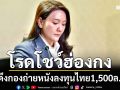รัฐบาลลุยโรดโชว์ ดึงกองถ่ายฮ่องกง ลงทุนไทย1,500ล. ดันสู่ฮับภาพยนตร์