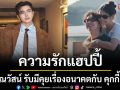 ความรักแฮปปี้ \'ภณ ณวัสน์\'รับมีคุยเรื่องอนาคตกับ \'คุกกี้ ญดา\'