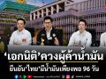 เอกนิติ ควงผู้ค้าน้ำมัน แถลงยืนยัน ไทยมีน้ำมันเพียงพอ 96 วัน