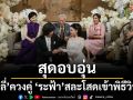 แสดงความยินดีกับ\'มิลลี่\'เข้าพิธีแต่งงานกับ\'ระฟ้า\'ทายาทค่ายเพลงดัง‘แกรมมี่’