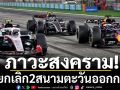 ภาวะสงคราม!F1ยกเลิก2สนามตะวันออกกลาง