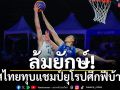 ล้มยักษ์!บาสไทยทุบแชมป์ยุโรปศึกฟีบ้า3x3