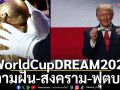 WorldCupDREAM2026 :ความฝัน-สงคราม-ฟุตบอล