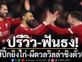 ปรีวิว-ฟันธง!หงส์ปึ๊กซัดไก่-ผีดวลวิลล่า
