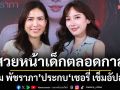 สวยหน้าเด็กตลอดกาล\'อั้ม พัชราภา\'ประกบ\'เชอรี่ เข็มอัปสร\'เสิร์ฟโมเม้นต์น่ารัก