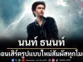 \'นนท์ ธนนท์\'เปิดคอนเสิร์ตรูปแบบใหม่ ชวนแฟนเพลงสัมผัสทุกโมเมนต์