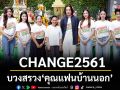 CHANGE2561 ถือฤกษ์งามยามดีจัดพิธีบวงสรวง \'คุณแฟนบ้านนอก\' Hometown Romance