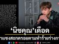 กำลังใจท่วมท้น\'นิชคุณ\'ฟาดเดือด!ซาแซงสะกดรอยตามทำร้ายร่างกาย