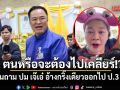 อนุทิน ถามกลับ ตนหรือจะต้องไปเคลียร์ ปม เจ๊เอ๋ อ้างกริ๊งเดียวออกไป ป.3 ทันที