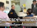 ศูนย์ACSCช่วยยายหวิดโอนเงินให้แก๊งคอลฯ3ล้าน