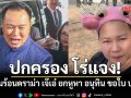 ปกครอง โร่แจง! ปมร้อนดราม่า เจ๊เอ๋ ยกหูหา อนุทิน ช่วยเคลียร์ไฟเขียวขอ ใบ ป.3