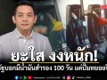 ยะใส งงหนัก! รัฐบอกมีน้ำมันสำรอง 100 วัน แต่ปั๊มทยอยปิด