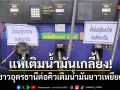 แห่เติมน้ำมันเกลี้ยงปั๊ม! ชาวอุดรธานีต่อคิวเติมน้ำมันยาวเหยียด