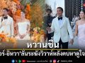 หวานชื่น! เปอร์ สุวิกรม-ยิหวา ลั่นระฆังวิวาห์หลังคบหาดูใจ 9 ปี