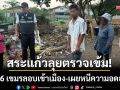 สระแก้วลุยตรวจเข้ม! รวบ 6 เขมรลอบเข้าเมือง-สารภาพหนีความอดอยาก