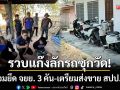 นอภ.บุกทลาย! แก๊งลักรถซุกหลังวัด ยึด จยย. 3 คัน-เตรียมส่งขาย สปป.ลาว