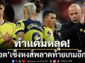 ทำแต้มหลุด!‘สล็อต’เซ็งหงส์พลาดท้ายเกมอีกแล้ว