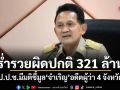 ร่ำรวยผิดปกติ 321 ล้าน! ป.ป.ช.มีมติชี้มูล จำเริญ อดีตผู้ว่า 4 จังหวัด