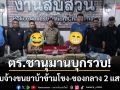 ตร.ชานุมานบุกรวบ! คู่หูรับจ้างขนยาบ้าข้ามโขง-พร้อมยึดของกลาง 2 แสนเม็ด