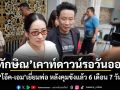 ทักษิณ เคาท์ดาวน์รอวันออก โอ๊ค-เอม เยี่ยมพ่อ หลังคุมขังแล้ว 6 เดือน 7 วัน