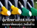 ‘กบน.’อุ้ม‘ดีเซล’แล้วลิตรละ 18.31 บาท กองทุนฯติดลบพุ่งกว่า 1.2 หมื่นล้าน