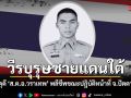 สดุดี ส.ต.อ.วราเทพ ตชด.43 พลีชีพกลางสมรภูมิหนองจิก ขณะบังคับใช้กฎหมายดับไฟใต้