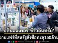 ‘พาณิชย์’ปลื้มมูลค่าสั่งซื้อข้าวและผลิตภัณฑ์‘ข้าวอินทรีย์ไทย’งานแฟร์ที่สหรัฐทะลุ150ล้าน