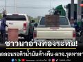 ชาวนาอ่างทองระทม! หิ้วแกลลอนนอนรอคิวน้ำมันค้างคืน-ผวจ.รุดหาทางช่วย
