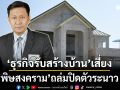 ‘ธุรกิจรับสร้างบ้าน’เสี่ยง ‘พิษสงคราม’ถล่มปิดตัวระนาว