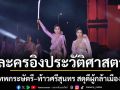 ภูเก็ตเปิดฉากความยิ่งใหญ่ละครอิงประวัติศาสตร์\'ท้าวเทพกระษัตรี–ท้าวศรีสุนทร สดุดีผู้กล้าเมืองถลาง\'
