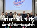 ‘สายการบิน’ชงรัฐ หั่นภาษีน้ำมัน-หวังพยุงค่าตั๋ว