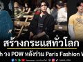 Yorch วง POW หลังร่วม Paris Fashion Week ติดอันดับ 8 คนดังที่ถูกพูดถึงมากที่สุดบนโซเชียล