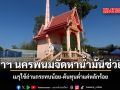 ผู้ว่าฯ นครพนมจัดหาน้ำมันช่วยวัด ชี้เมรุใช้ถ่านกระทบน้อย ต้นทุนต่ำแค่หลักร้อย