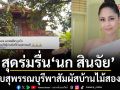 สุดร่มรื่น\'นก สินจัย\'กลับบ้านเกิดพาสัมผัสบ้านไม้2ชั้นสุดคลาสิก