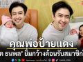 ต้อนรับสมาชิกใหม่ ‘แจ๊ค ธนพล’ โพสต์สุดปลื้ม เป็นคุณพ่อป้ายแดงแล้วนะ