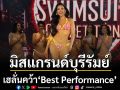 \'มิสแกรนด์บุรีรัมย์\'เฮลั่นคว้า\'Best Performance\'