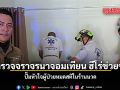 ตำรวจจราจรนาจอมเทียน ฮีโร่ช่วยชีวิต ปั๊มหัวใจผู้ป่วยหมดสติในร้านนวด