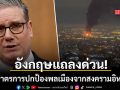 อังกฤษแถลงด่วน! ลุยมาตรการปกป้องพลเมืองจากสงครามอิหร่าน ตรึงค่าไฟ-ลดภาษีน้ำมัน