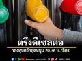 ตรึงดีเซลต่อ กองทุนควักอุดหนุน 20.36 บ./ลิตร